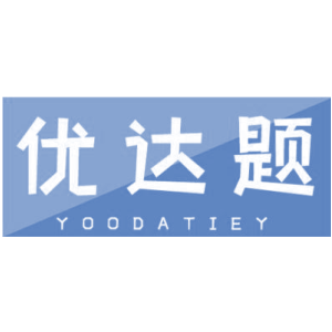 优达题 YOODATIEY