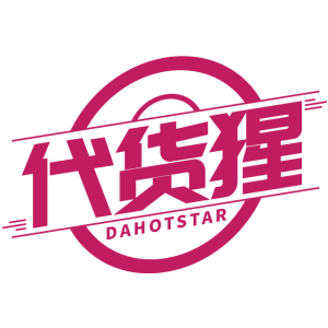 代货猩 DAHOTSTAR