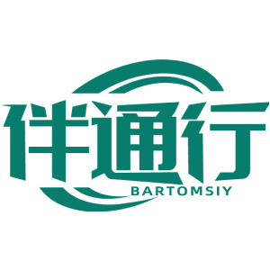 伴通行 BARTOMSIY