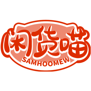 闲货喵 SAMHOOMEW