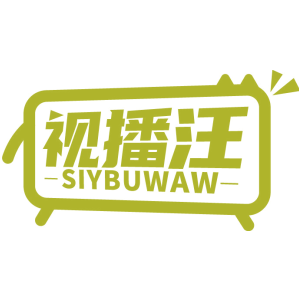 视播汪 SIYBUWAW