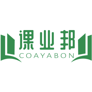 课业邦 COAYABON