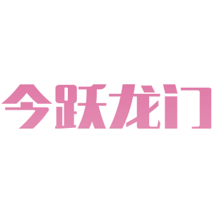 今跃龙门