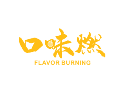 口味燃  FLAVOR BURNING