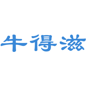 牛得滋