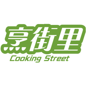 烹街里 COOKING STREET