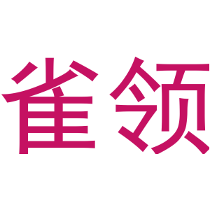 雀领