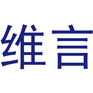 维言