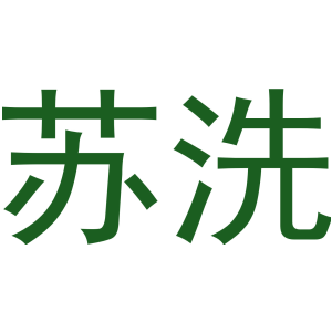 苏洗