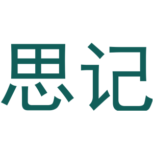 思记