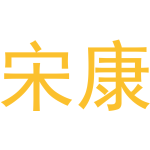 宋康