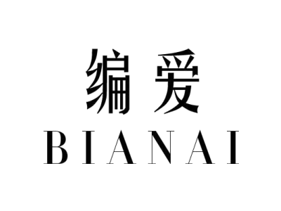 编爱