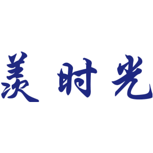羡时光