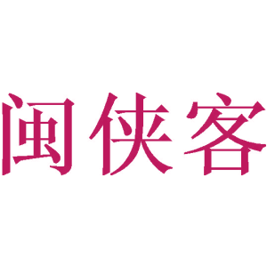 闽侠客