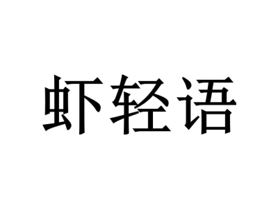 虾轻语