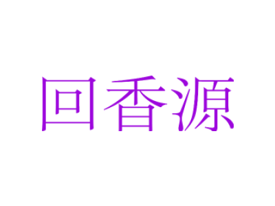回香源