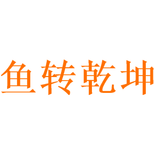 鱼转乾坤