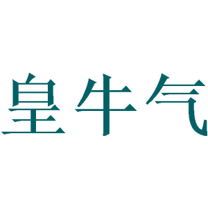 皇牛气