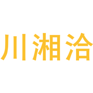 川湘洽