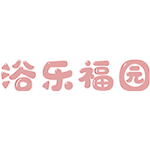 浴乐福园