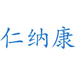 仁纳康