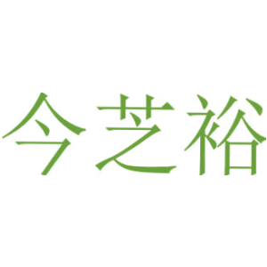 今芝裕
