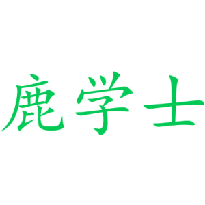 鹿学士