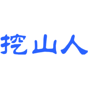 挖山人