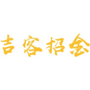 吉客招金