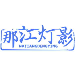 那江灯影