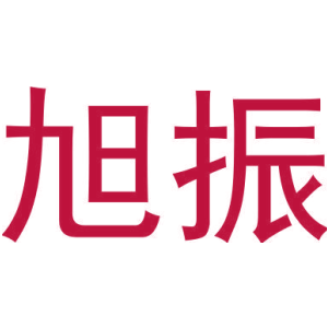 旭振