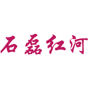 石磊红河