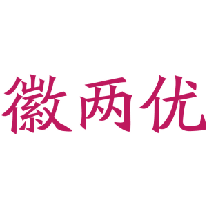 徽两优