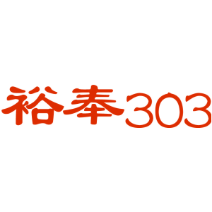 裕奉 303
