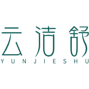 云洁舒