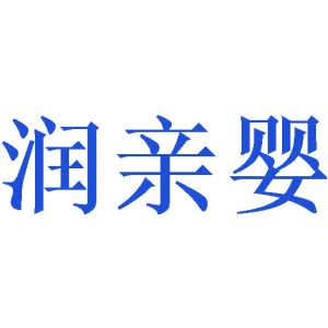 润亲婴