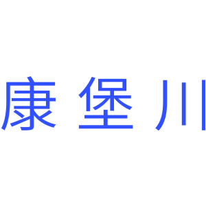 康堡川