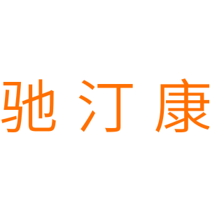 驰汀康