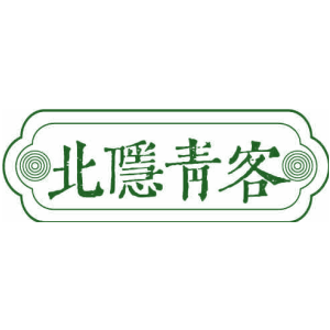北隐青客