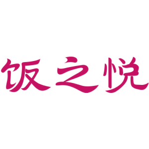 饭之悦