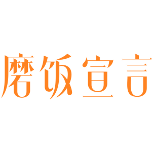 磨饭宣言
