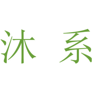 沐系