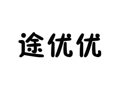 途优优
