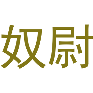 奴尉