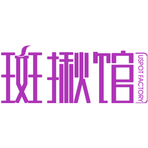 斑揪馆 USPOT FACTORY