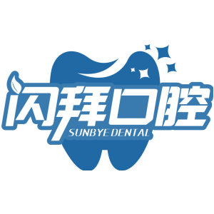 闪拜口腔 SUNBYE DENTAL