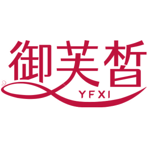 御芙皙 YFXI