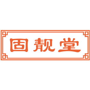 固靓堂