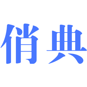 俏典