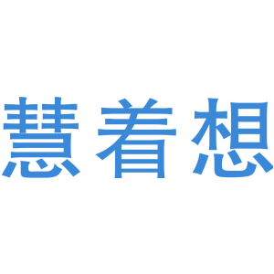 慧着想